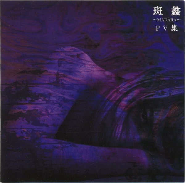 The GazettE – 斑蠡～Madara～PV集 (2005, PV, DVD) - Discogs