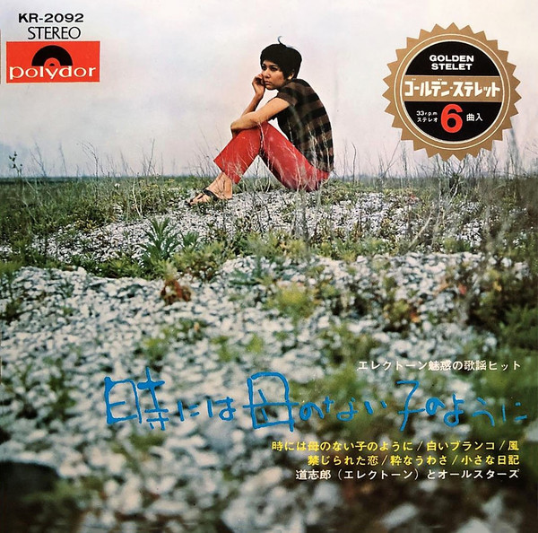 道志郎 – エレクトーン魅惑の歌謡ヒット・時には母のない子のように (1968