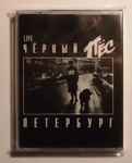 Cover of Чёрный Пёс Петербург, 1994, Cassette