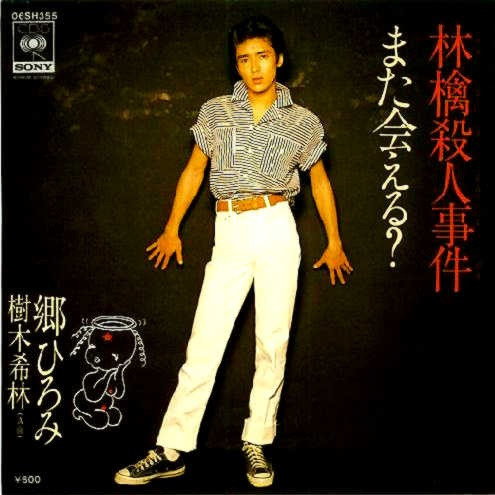 郷ひろみ, 樹木希林 – 林檎殺人事件 (1978, Vinyl) - Discogs