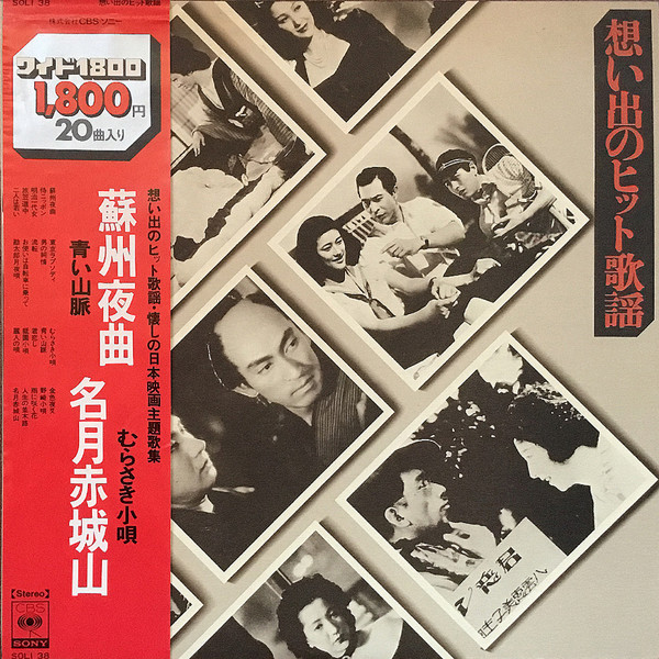 想い出のヒット歌謡 く懐しの日本映画主題歌集> (Vinyl) - Discogs