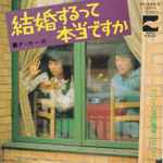 ダ・カーポ – 結婚するって本当ですか (1974, Vinyl) - Discogs