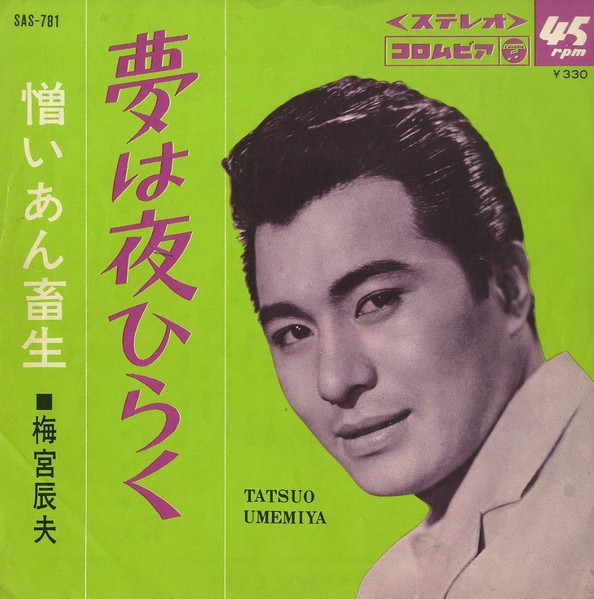 梅宮辰夫 – 夢は夜ひらく (1966