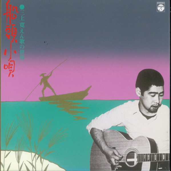 三上寛 – 船頭小唄 えん歌の世界 (1973, Vinyl) - Discogs