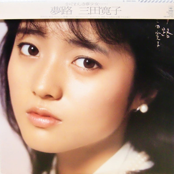 三田寛子 – 夢路 (1983, Vinyl) - Discogs