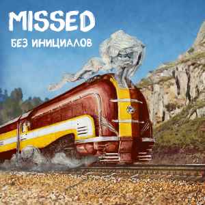 Missed - Без Инициалов album cover