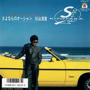 Sugiyama Kiyotaka – さよならのオーシャン = Sayonara No Ocean (1986