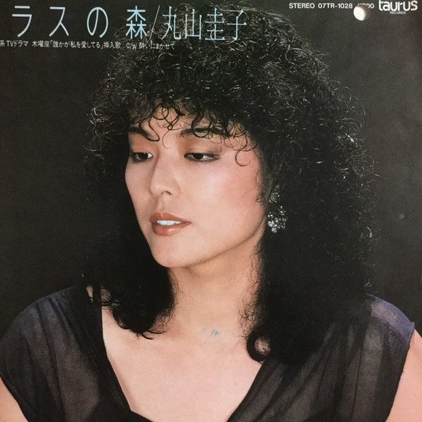 丸山圭子 - ガラスの森 | Releases | Discogs