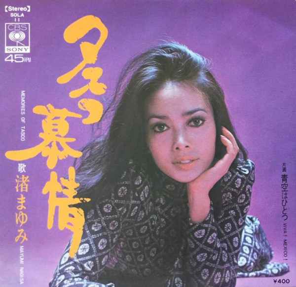 渚まゆみ – タスコ慕情 (1972, Vinyl) - Discogs