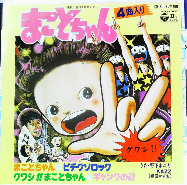 楳図かずお / 野下まこと – まことちゃん (1977, Vinyl) - Discogs