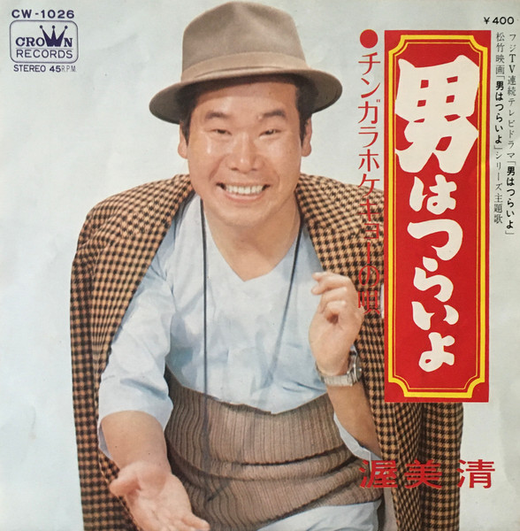 渥美 清 – 男はつらいよ (1970, Vinyl) - Discogs