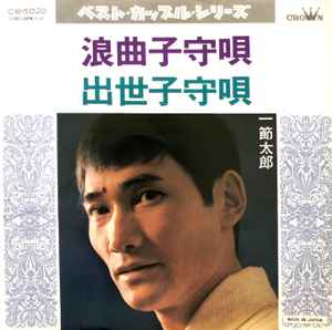 一節太郎 – 浪曲子守唄 / 出世子守唄 (1972, Vinyl) - Discogs