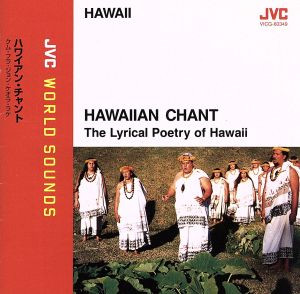 Kumu Hula John Keola Lake And Na Wa'a Lalani Kahuna u003d クム・フラ・ジョン・ケオラ・ラケ と  ナ・ワア・ララニ・カフナ – Hawaiian Chant (The Lyrical Poetry Of Hawaii) u003d ハワイアン・チャント  (1997