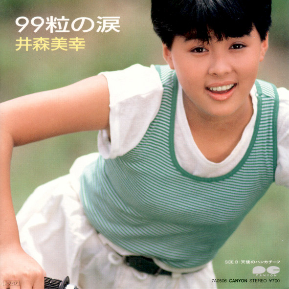 井森美幸 - 99粒の涙 | Releases | Discogs