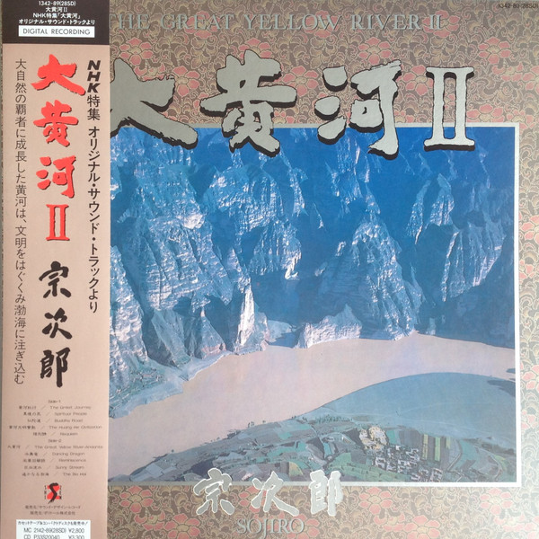 Sojiro = 宗次郞 – The Great Yellow River II = 大黄河 II (1988 