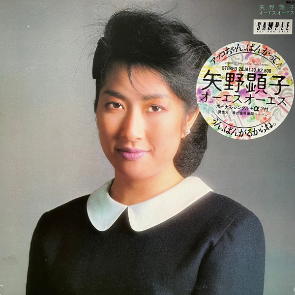 矢野顕子 = Akiko Yano – オーエス オーエス (1984, Gatefold Sleeve