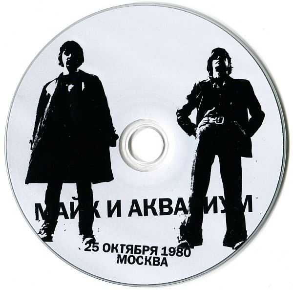 last ned album Майк И Аквариум - 25 Октября 1980 Москва