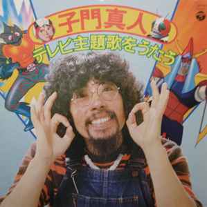 子門真人 – 子門真人 テレビ主題歌をうたう (1976, Vinyl) - Discogs