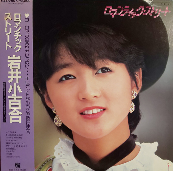 岩井小百合 – ロマンティック☆ストリート (1984, Vinyl) - Discogs