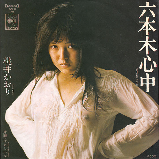 桃井かおり – 六本木心中 (1973, Vinyl) - Discogs