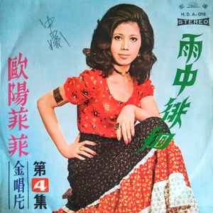 歐陽菲菲– 雨中徘徊(1972, Vinyl) - Discogs