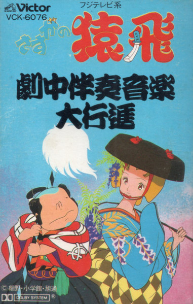 Sarutobi Band – さすがの猿飛 劇中伴奏音楽大行進 (1983, Vinyl 