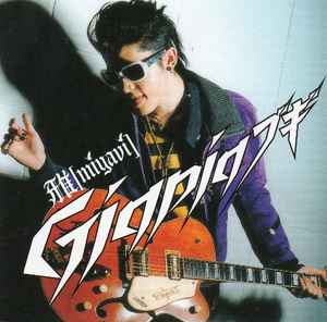 雅[miyavi] – Gigpigブギ (2006