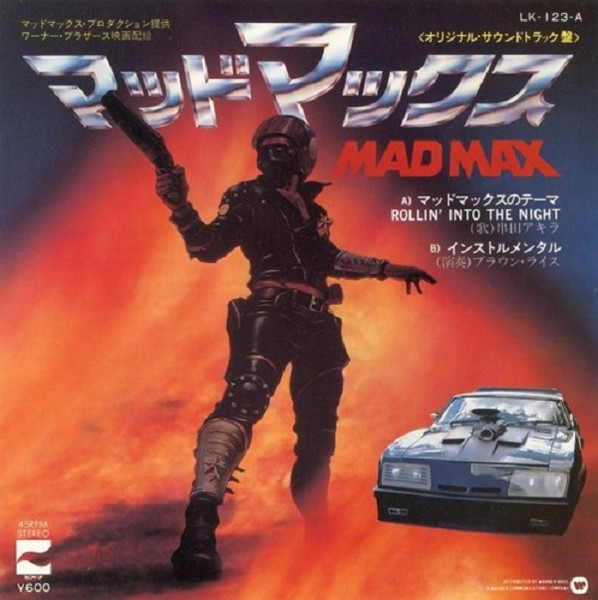 串田アキラ / ブラウン・ライス – マッドマックス = Mad Max (1979 