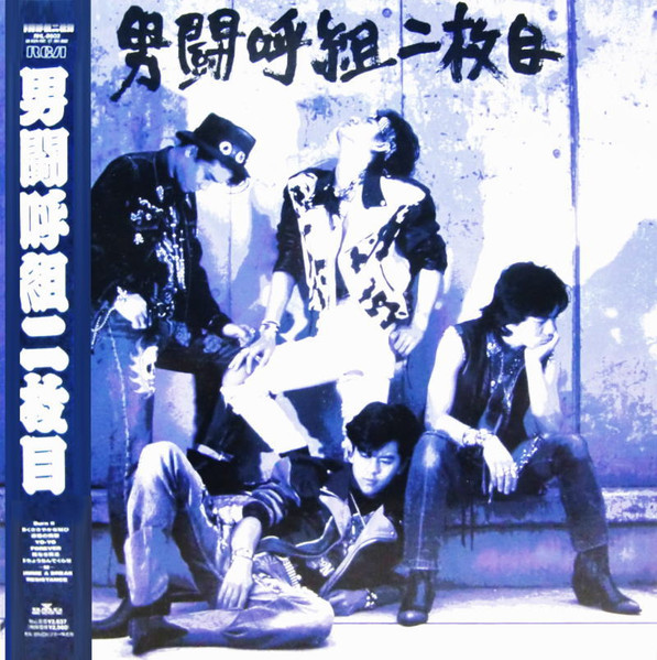 男闘呼組 - 男闘呼組 二枚目 | Releases | Discogs