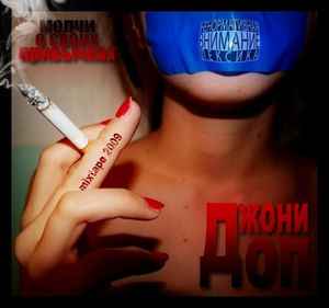Джони Доп - Молчи о своих привычках album cover
