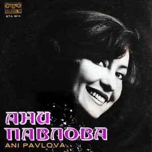 Ани Павлова - Ани Павлова album cover