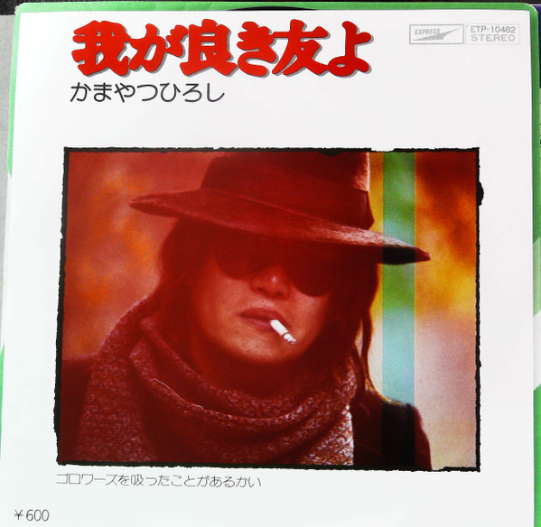 かまやつひろし – 我が良き友よ (1975, Vinyl) - Discogs