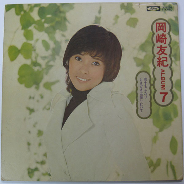 岡崎友紀 – Album 7 (1973, Gatefold, Vinyl) - Discogs