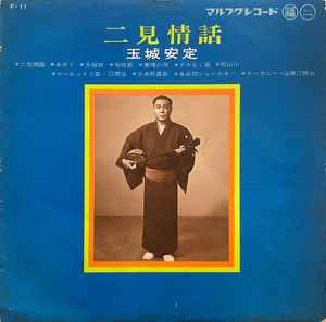 玉城安定 – 二見情話 (Vinyl) - Discogs