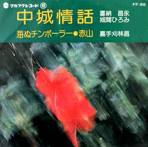 喜納昌永, 城間ひろみ, 嘉手苅林昌 – 中城情話 / 海ぬチンボーラー