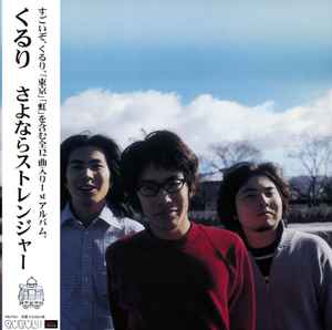 くるり – さよならストレンジャー (2016, Vinyl) - Discogs