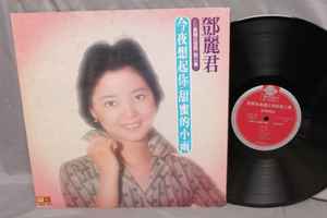 鄧麗君– 島國之情歌第二集(1976, Vinyl) - Discogs