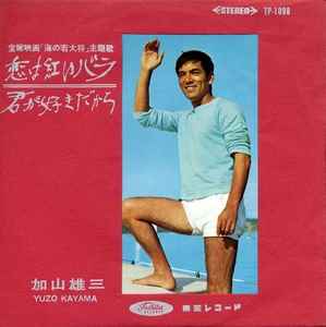 加山雄三 u003d Yuzo Kayama – 恋は紅いバラ / 君が好きだから (1965