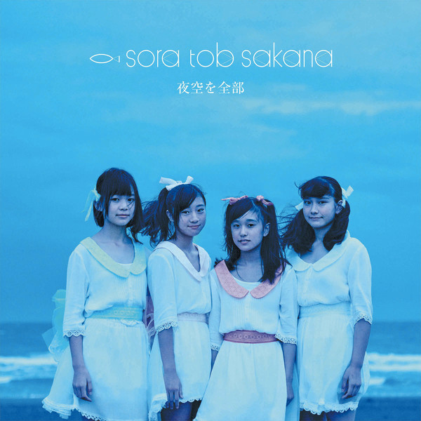sora tob sakana – 夜空を全部 (2015, CD) - Discogs