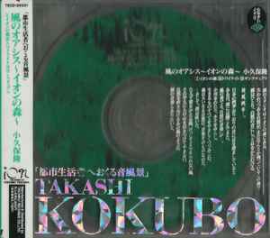 Takashi Kokubo - 風のオアシスII～森と水の物語～ | Releases | Discogs