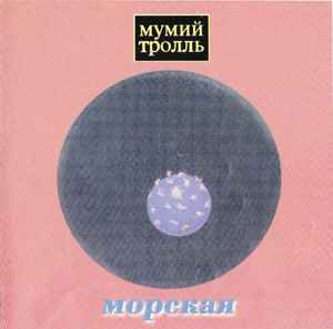 Мумий Тролль - Морская album cover