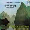 Various - 中國民間音樂 | 桂林山水 = Kweilin Scenery | Famous Chinese Light Music