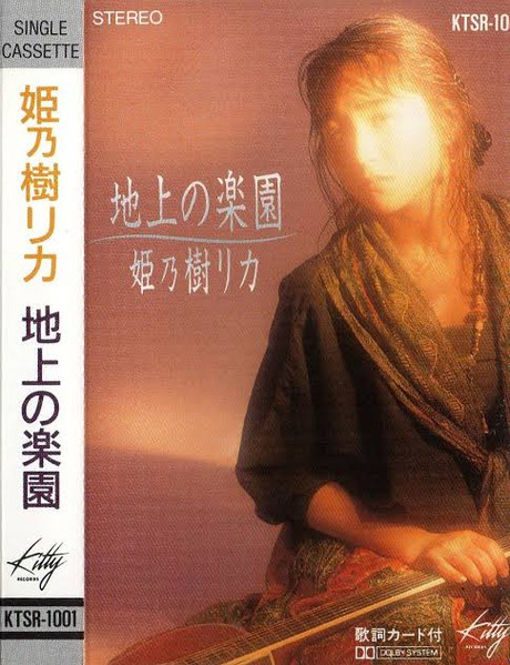 姫乃樹リカ - 地上の楽園 | Releases | Discogs