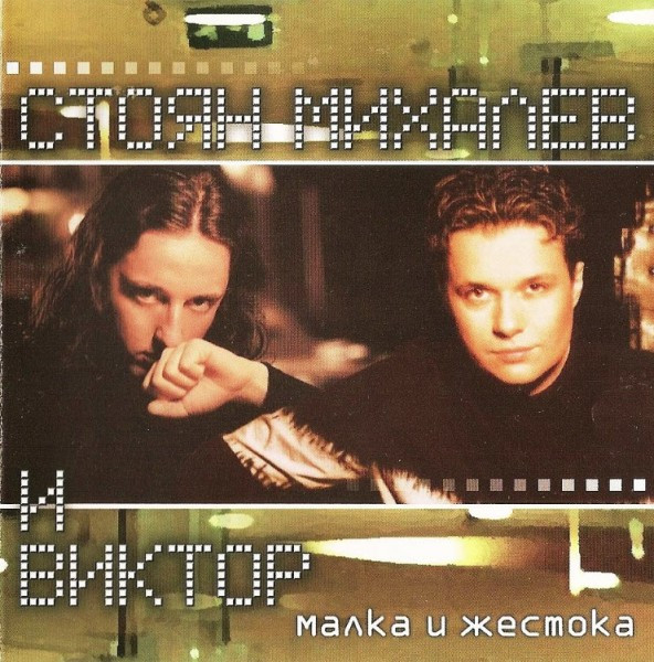 Стоян Михалев И Виктор – Малка и жестока (2002, CD) - Discogs