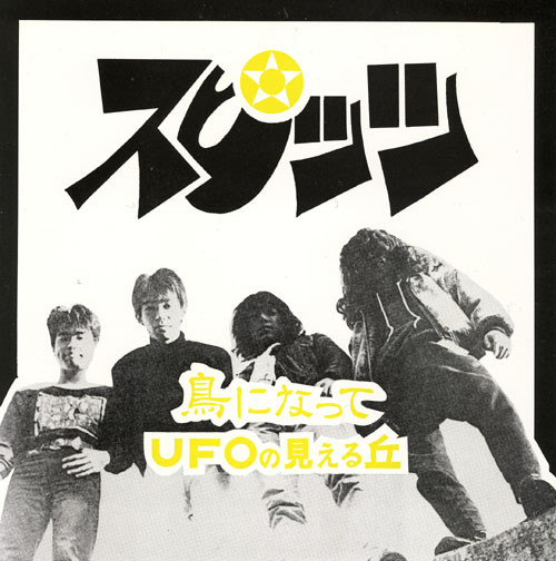 スピッツ – 鳥になって / UFOの見える丘 (1988, Flexi-disc) - Discogs