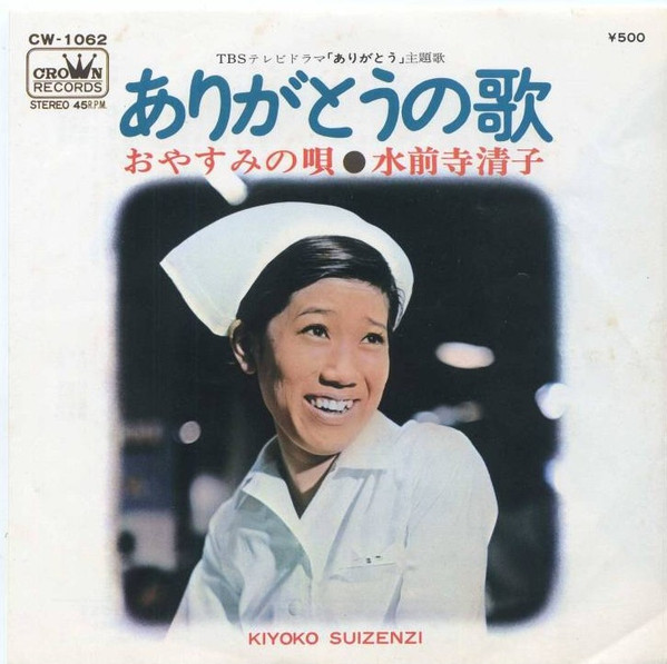 水前寺清子 ありがとうの歌 1970 Vinyl Discogs
