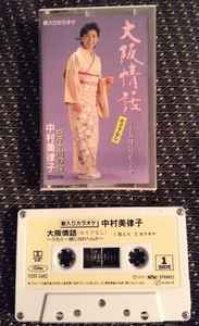 中村美律子 - 大阪情話 album cover
