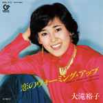 大滝裕子 - 恋のウォーミング・アップ = Warming Up | Releases | Discogs