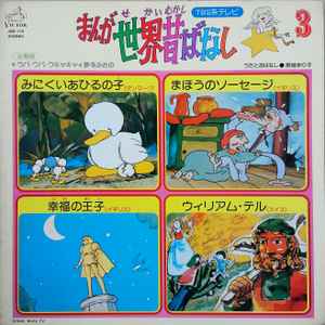 宮城まり子 – まんが世界昔ばなし (3) (1976, Vinyl) - Discogs