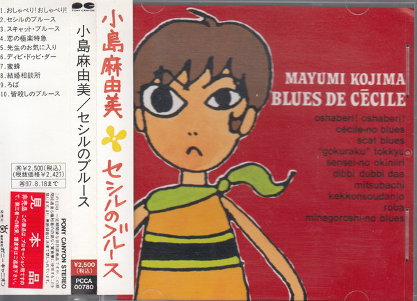 小島麻由美 – セシルのブルース (1998, Vinyl) - Discogs